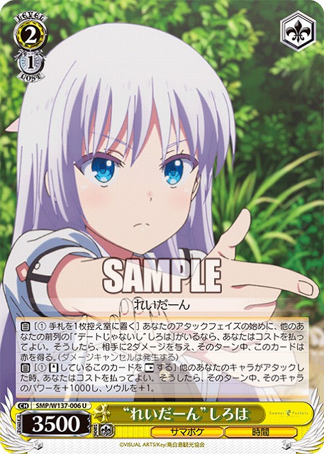 “れいだーん”しろは 【SMP/W137-006U】